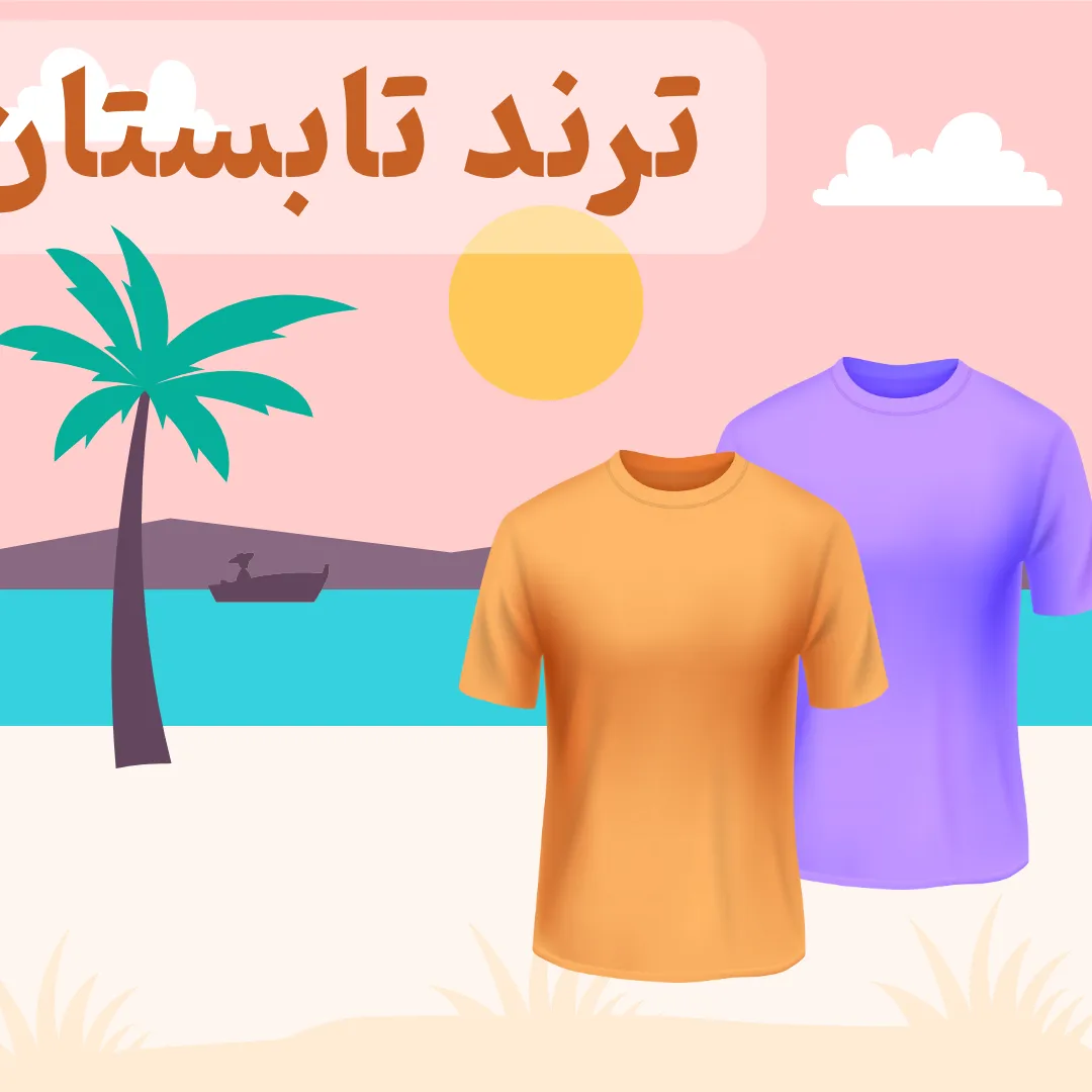 ترند تابستان امسال
